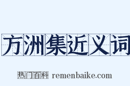 方洲集近义词是什么意思的图片